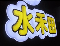山西德軒做字廠(chǎng)簡(jiǎn)述：山西發(fā)光字制作字體分為哪些？