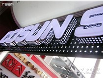 關(guān)于山西吸塑發(fā)光字制作技巧有哪些？