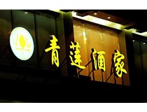 山西LED吸塑發(fā)光字的適用范圍有哪些地方，山西德軒做字廠(chǎng)為您介紹