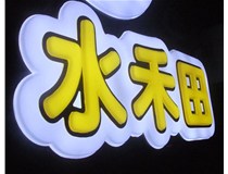 山西徳軒做字廠(chǎng)亞克力吸塑字突出的優(yōu)勢有哪些？