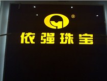 山西LED外露發(fā)光字的特點(diǎn)有哪些呢？