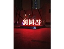 【德軒案例】梧桐院小區——不銹鋼高邊字、下陷字