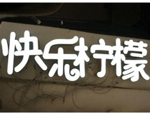 山西德軒做字廠(chǎng)分享：山西LED樹(shù)脂發(fā)光字制作好處有哪些呢？