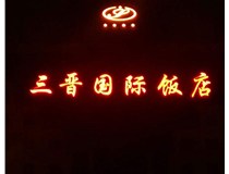 常見(jiàn)的店面樓頂大字制作有哪些種類(lèi)呢？山西德軒樓頂大字制作加工廠(chǎng)介紹如下：