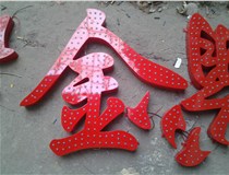 樓頂大字制作是什么緣故原由導致的？山西德軒文化樓頂大字制作廠(chǎng)家分析如下：