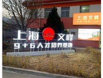 【德軒案例】山西現代經(jīng)貿技工學(xué)?！坝^(guān)字