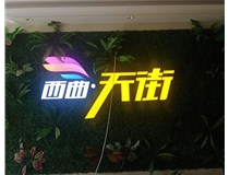 山西發(fā)光字在制作的時(shí)候需要留意哪些細節呢？山西德軒發(fā)光字廠(chǎng)家分析