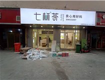 【德軒案例】3m膜3m布燈箱,卡布燈箱、迷你字、亞克力板——科技大學(xué)七杯茶