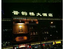 吸塑字的技術(shù)特點(diǎn)有哪些呢？山西德軒做字廠(chǎng)為您分享