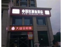 不銹鋼發(fā)光字制作步驟是什么？山西德軒做字廠(chǎng)帶你了解不銹鋼發(fā)光字。?