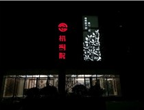 不銹鋼發(fā)光字的制作步驟是什么？山西德軒做字廠(chǎng)帶你了解不銹鋼發(fā)光字。