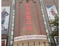 山西發(fā)光字的設計方法有哪些呢？山西德軒發(fā)光字為您分析