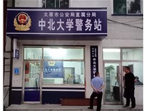 【德軒案例】警務(wù)站完工圖片——財經(jīng)大學(xué)、山西大學(xué)、中北大學(xué)、太原理工大學(xué)