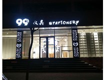 LED發(fā)光字和吸塑亞克力字的不同之處在哪里呢？山西德軒為您解答