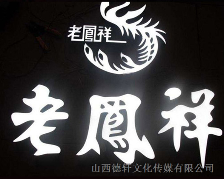 山西德軒傳媒公司咨詢(xún)，亞克力通體發(fā)光字的特點(diǎn)